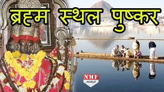 कीजिए दर्शन Rajasthan के देवालय Pushkar के [upl. by Tom]