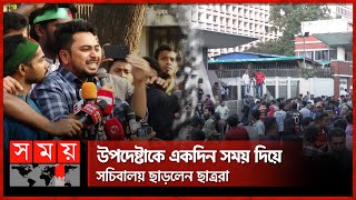 জবি শিক্ষার্থীদের আপাতত শান্ত করলেন উপদেষ্টা নাহিদ  Jagannath University  Advisor Nahid  Somoy TV [upl. by Nedearb541]