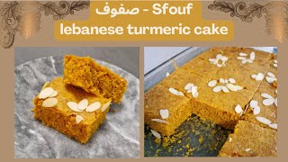 Sfouf  صفوف turmeric semolina cake [upl. by Aicekal296]