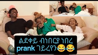 ልደቅና ብነበርያ ነበረ prank ጌርና ኣብኪናየን😂😂ethiopia tigray eritrea habesha ethiopian ethiopiannews [upl. by Raeann93]