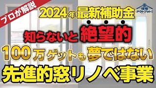 【2024年最新速報】補助金額が驚異的に支給される大チャンス補助金を活用しないと必ず損してしまいます【先進的窓リノベ事業】 [upl. by Arrim217]