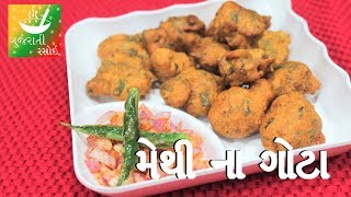 Methi Na Gota Recipe  Recipes In Gujarati  Gujarati Language  Gujarati Rasoi [upl. by Acinorahs]