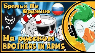 BROTHERS IN ARMS  БРАТЬЯ ПО ОРУЖИЮ На русском [upl. by Esemaj735]