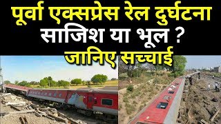 Poorva express train disaster case study [upl. by Yraillih868]