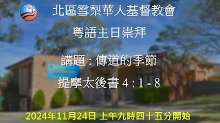 24112024 945am 粵語主日崇拜  傳道的季節  提摩太後書 418  吳嘉倩姊妹 [upl. by Tiras]