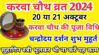 Karwa Chauth Kab Hai 2024  करवा चौथ व्रत कब है 2024 में  Karva Chauth Kitni Tarikh Ko Hai 2024 [upl. by Mitzie]