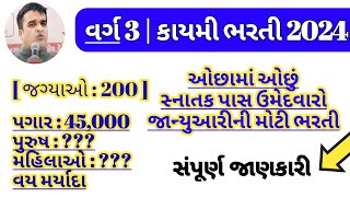 ojas new vacancy in 2024  gujarat government bharti January 2024  ojas maru gujarat jobs updates [upl. by Grindlay858]