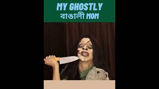 My ghostly bangali mom  Full video 10m Credit laughtersane [upl. by Yecnahc]