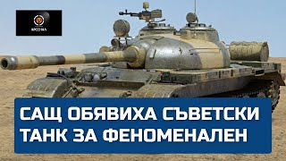 САЩ обявиха съветски танк за феноменален АРСЕНАЛ  1 [upl. by Allicsirp]