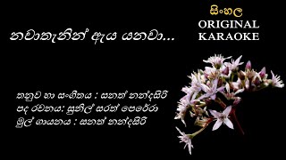 Nawathenin Aya Yanawa  නවාතැනින් ඇය යනවා  KARAOKE  Sanath NandasiriSunil Sarath PereraSanath N [upl. by Nimad]