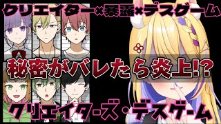 【 クリエイターズ・デスゲーム 】🔥暴露、炎上、デスゲーム！？🔥 2【 新人vtuber  天泣しぐれ】 [upl. by Ion267]