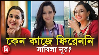 কেন কাজে ফিরেননি সাবিলা নূর  Sabila Nur News  Sabila Nur  Media Express [upl. by Miza952]