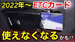 2022年からETCが使えなくなる！？ETC問題をわかりやすく解説 [upl. by Zwart]