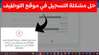 حل مشكلة التسجيل في موقع التوظيف tawdif education [upl. by Hooker]