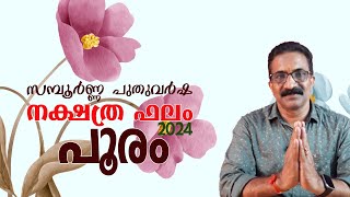 സമ്പൂർണ്ണ നക്ഷത്ര ഫലം  2024  പൂരം  POORAM 2024 [upl. by Cressi]