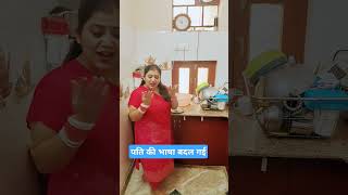 Pati ki bhasha kyon badal gai  Trending  Comedy funny  Viral Video [upl. by Erund]