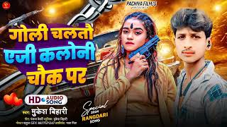 Mukesh bihari ka new song  गोली चलतौ एजी कलोनी चौक पर  goli chaltau aji kaloni chauk par  maghi [upl. by Rubens]