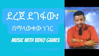 Dereje Degefaw Bemalawukewu Neger  ደረጀ ደገፋው በማላውቀው ነገር Old amharic music [upl. by Caassi]