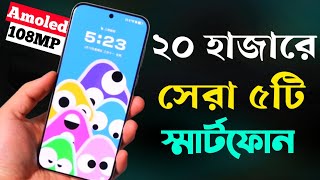 20000 Taka Best Phone 2024 Bangladesh  ২০ হাজার টাকার মধ্যে স্মার্টফোন ২০২৪ [upl. by Ittak]