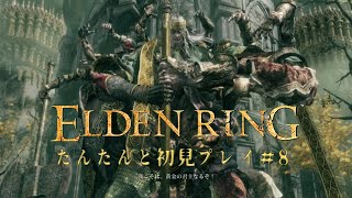 【ELDEN RING】たんたんと初見 ゴドリック（ダイジェスト版）【8】 [upl. by Gold202]