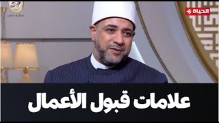 الدنيا بخير  علامات وإشارات من الله عز وجل تدل على قبول صالح أعمالك [upl. by Riess]