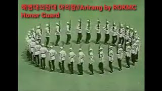 해병대의장대 아리랑Arirang by ROKMC Honor Guard  해병대 1사단 의장대 [upl. by Hsiri769]