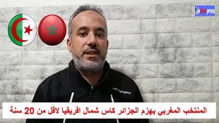 المنتخب المغربي يهزم الجزائر كاس شمال افريقيا لاقل من 20 سنة [upl. by Nareht729]