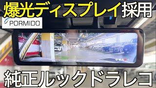 純正採用クオリティの美しいデザイン！爆光自動調整ディスプレイ遂に全部入りに進化した最新ミラー型 2カメラドライブレコーダー｜PORMIDO PRD81C【NDロードスター】 [upl. by Vinia]