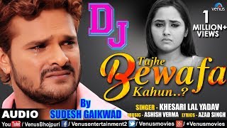 Khesari Lal Yadav  DJ Mix  Tujhe Bewafa Kahun  तुझे बेवफा कहूँ  Best Hindi Sad Songs [upl. by Aifoz]