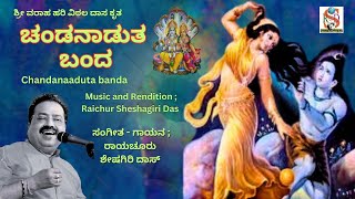 Chandanaaduta Banda  Raichur Sheshagiri Das  Varaaha Hari Vitthala Daasaru  kanada Devotional [upl. by Nemzaj]