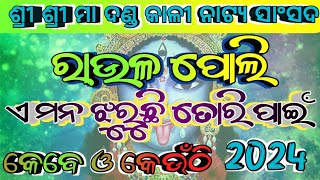 ରାଉଳ ପୋଲି Danda Nacha List 🔴 2024🔴quot ଏ ମନ ଝୁରୁଛି ତୋରି ପାଇଁquot Ganjam Famous Danda Nacha ‼️ [upl. by Carolynn]