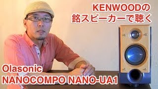 これ以上の音必要 伝説のハイコスパSP「KENWOOD LSVH7」とAudirvanaで聴くOlasonic『NANOCOMPO NANOUA1』モニターレビュー 2 [upl. by Edva]