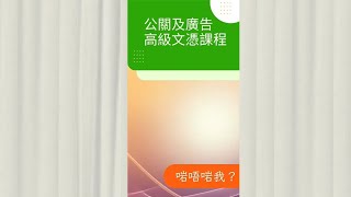 【理想升學路】 CUSCS 公關及廣告高級文憑 [upl. by Horacio]