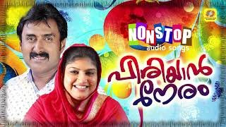 Piriyan Neram  പിരിയാൻ നേരം Nonstop Superhit Mappilappattu Audio Jukebox  Kannur Shareef  Rahana [upl. by Amathist698]