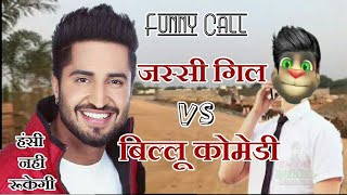 जस्सी गिल VS बिल्लू कोमेडी । Jassi Gill vs Billu Funny Call Comedy  Talking Tom Comedy Call  MJO [upl. by Suilienroc]