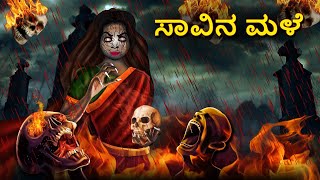 ಸಾವಿನ ಮಳೆ  Kannada Horror Stories  Kannada Stories  Stories in Kannada  Koo Koo TV [upl. by Hermann901]