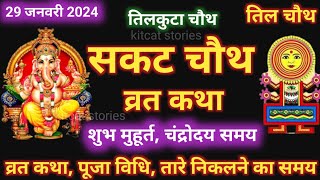 सकट चौथ व्रत कथा  सकट चौथ की कहानी  Sakat Chauth ki Kahani  Sakat Chauth Vrat Katha  Tilchauth [upl. by Eisler]