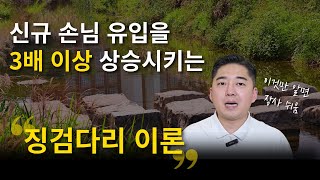 손님 유입을 3배 이상 상승시키는 quot징검다리 이론quot [upl. by Erodasi]