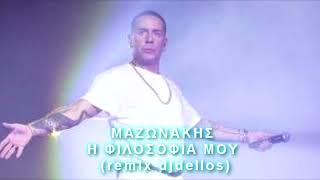 ΜΑΖΩΝΑΚΗΣ Η ΦΙΛΟΣΟΦΙΑ ΜΟΥ reggae remix djdellos [upl. by Nnaihs611]