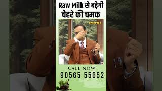 Raw Milk से बढ़ेगी चेहरे की चमक  Subhash Goyal [upl. by Ahsial]