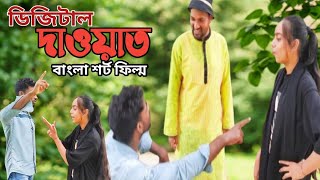 ডিজিটাল দাওয়াত বাংলা শর্ট ফিল্ম ভিডিও Digital Dawat Bangla vairal short Film video [upl. by Renie835]