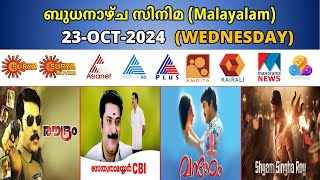 Malayalam Movies 23OCT2024 Wednesday Movies in Asianet Surya Zee keralam Kairali Asianet Amrita [upl. by Gauldin588]