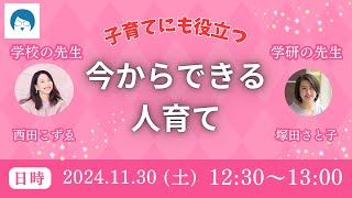 【子育て、部下育成】子育てにも役立つ～今からできる人育て [upl. by Marquis]