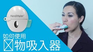 如何使用药物吸入器 Handihaler [upl. by Eiramanad]