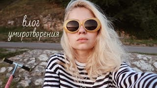 vlog умиротворения  самооценка [upl. by Eed]