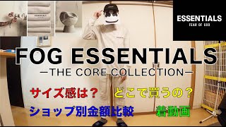 【FOG ESSENTIALS】2021 THE CORE COLLECTION Coordination サイズ感 ショップ別金額比較 着動画 ♪クロマニヨンズ 「ナイフの時代」カバー [upl. by Ramso]