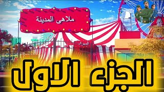 النقيب خلفان،ابو الملاهيالجزء الاول [upl. by Brandie213]