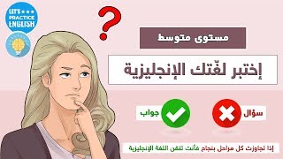 اذا تجاوزت كل مراحل بنجاح فأنت تتقن اللغة الانجليزية [upl. by Aland439]