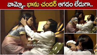 వామ్మో భాను చందర్ ఆగడం లేదుగా  Bhanu Chander Romantic Scene  Natana Movie  iDream Kakinada [upl. by Olcott384]