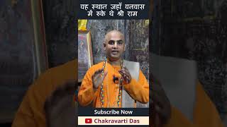 वह स्थान जहाँ वनवास में रुके थे श्री राम  Chakravarti Das [upl. by Terle67]